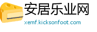 安居乐业网